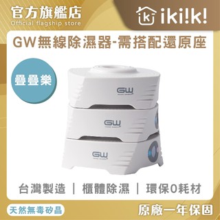 【GW】除溼專家｜疊疊樂"一入" 水玻璃 除濕機 分離式 除濕器 小坪數適用 防潮防黴 免插電 衣櫃除溼