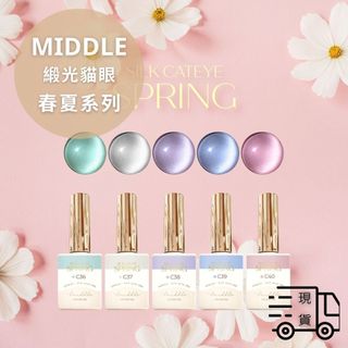 💄現貨速發💄Middle緞光貓眼-春夏系列套組/色膠/緞光貓眼/貓眼色膠/春夏/璐意雅RUYIYA 副牌 Middle