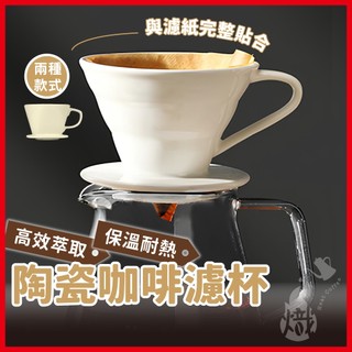 陶瓷濾杯 V60 咖啡濾杯 01 02 手沖濾杯 手沖咖啡濾杯 扇形濾杯 梯形濾杯 錐形濾杯 濾杯 《熾咖啡》