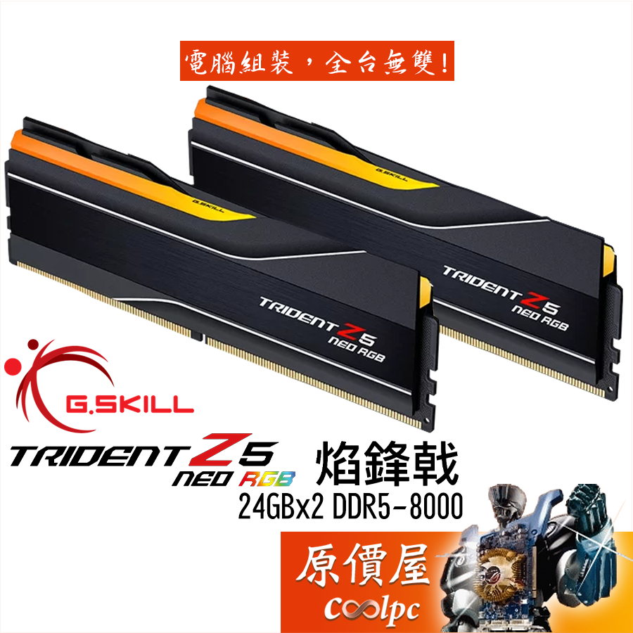 G.SKILL芝奇 焰烽戟【24Gx2】DDR5-8000 Trident Z5 NEO RGB/記憶體/原價屋【活動贈