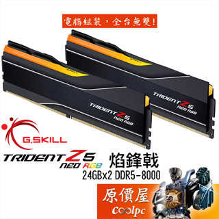G.SKILL芝奇 焰烽戟【24Gx2】DDR5-8000 Trident Z5 NEO RGB/記憶體/原價屋【活動贈