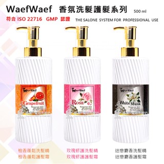 【經ISO22716 GMP認證】 香氛洗髮護髮系列 / 迷戀麝香 玫瑰修護 柚香蓬鬆 洗髮精 護髮霜 500ml 臺灣