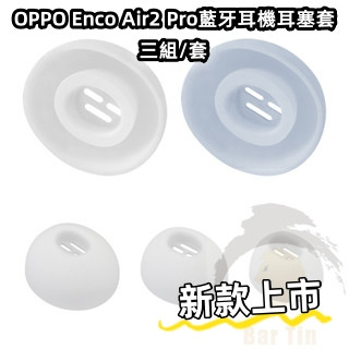 適用於 OPPO Enco Air2 Pro藍牙耳機耳塞套 矽膠套 耳套 耳帽配件 三組/套