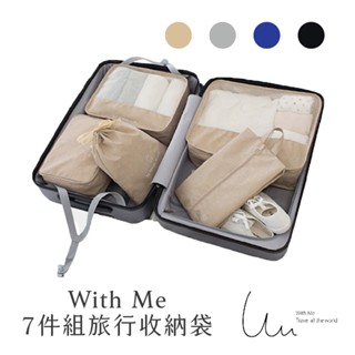 【With Me 官方】7件組旅行收納袋無印風設計款 7件組 收納 旅行