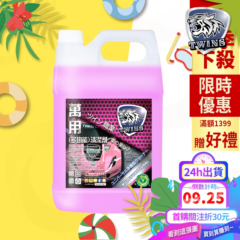 twins car 萬用清潔劑 1加侖(不附噴瓶) 內裝清潔/蟲屍去除/蚊蟲屍體/洗車/車身漂白/衛浴/除蠟/廚房油污