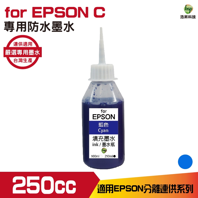 hsp 適用 for EPSON 250cc 藍色 防水墨水 填充墨水 連續供墨專用 適用 xp2101 wf2831