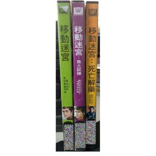 影音大批發-C10-正版DVD-電影【移動迷宮1+2+3／便利袋裝】-套裝系列