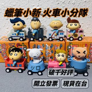🌟現貨🌟 蠟筆小新 火車小分隊 盲盒 52TOYS 公仔 盒玩 正男 妮妮 小白 風間 確認款 | 米娜生活
