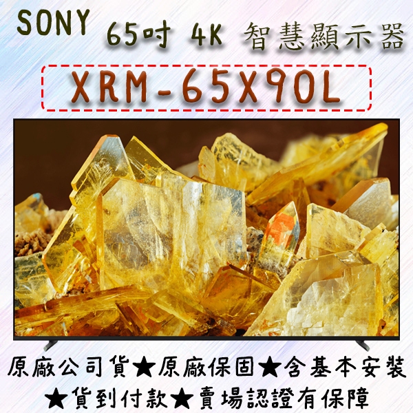 現貨 下殺 台灣公司貨 SONY 65吋 4K HDR XRM-65X90L,65X90L