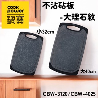【特價】鍋寶 強化砧板 不沾砧板 砧板 抗菌砧板 雙面使用 抗菌技術 健康防護 CBW-3120 CBW-4025