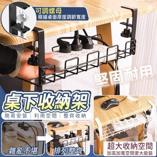 【免運費 免打孔】桌下置物架 桌下理線架 桌下收納 桌邊收納 電線收納 線材收納 收納架 置物架 桌下收納架 掛架