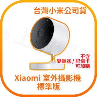 【含稅快速出貨】Xiaomi 室外攝影機 標準版 (臺灣小米公司貨)