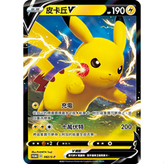 [ALG 卡牌專門] 寶可夢 PTCG 中文版 皮卡丘V PROMO 082/S-P 新年 紅包 特典 閃卡
