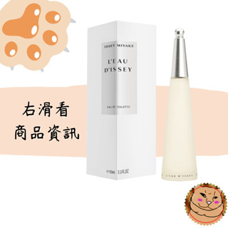 【Issey Miyake 三宅一生】L'Eau D'Issey 一生之水 女性淡香水 100ml正品/禮盒組《臭臉喵》