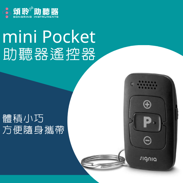 SIGNIA miniPocket助聽器遙控器 體積小巧方便攜帶