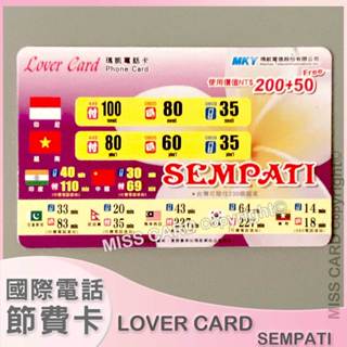 【LOVER CARD電話卡】節省臺灣印尼越南日韓國際通話費．拘留所可用．BABY卡SEMPATI⚡lovercard