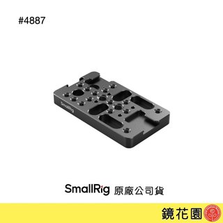 SmallRig 4887 多功能起司板 安裝板 現貨 鏡花園