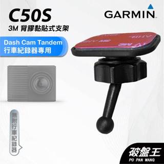 GARMIN｜行車紀錄器｜臺南現貨｜黏貼式支架｜Dash Cam tandem 專用｜C50S｜後檔玻璃支架｜破盤王