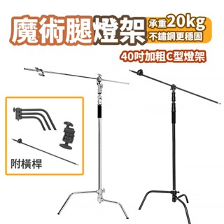 現貨 C型燈架 C-STAND【不銹鋼燈架】【附橫杆】【高度3.25M】DCE0005▸魔術腿攝影支架▸橫桿斜臂支架