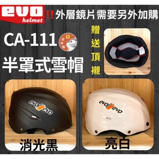 ［Q比賣場］附發票 快速出貨 下殺CA-111 素色 半罩式雪帽 安全帽 贈送頂襯 外層鏡片需另外加購