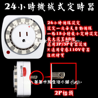 ⭐金皇水族⭐24小時機械定時器 定時器 TM-2指撥式 24小時多段定時器 機械式定時器 電源 計時器 2P接頭 插座