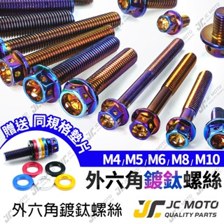 【JC-MOTO】 M6 M8 M10 鍍鈦 燒鈦 鍍金 白鐵 不鏽鋼 白鐵螺絲 鍍鈦螺絲 燒鈦螺絲 螺絲