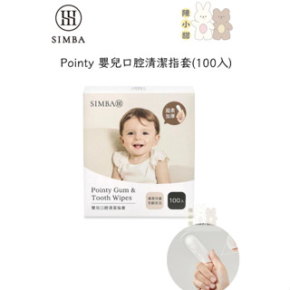 小獅王辛巴 Pointy 嬰兒口腔清潔指套 指套刷 口腔清潔棉 (100入)❤陳小甜嬰兒用品❤