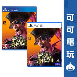 SONY PS5 PS4《人中之龍8 外傳：夏威夷海盜》中文版 人中之龍 真島 吾朗 人龍8 海盜【可可電玩】