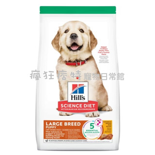 § 瘋狂痞特寵物日常館 § Hill′s 希爾思 大型幼犬 § 狗類飼料 §