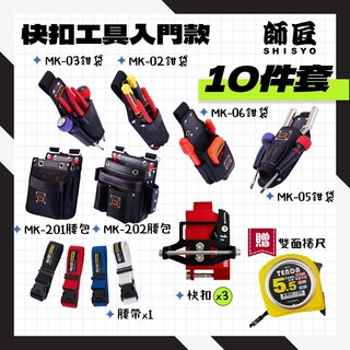 師匠 SHISYO 快扣工具腰包 腰包 S腰帶 工具袋 工具插袋 入門版 多入組 七件套 八件套 十件套 螢宇五金