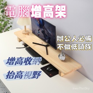 【免運到府】實木電視櫃增高臺 增高架 電視收納架 電腦顯示器增高架 桌麵收納墊高底座 原木置物架 電腦螢幕架 鍵盤架