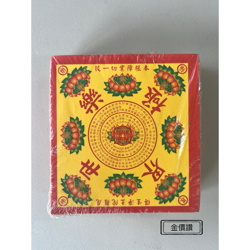 金價讚《蓮花紙》彩色單面迷你小往生500張-蓮花紙/壽生/極樂世界/九轉/彩色/迷你