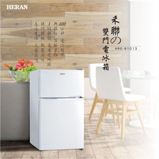 【優惠免運】HRE-B1013 HERAN禾聯 100公升 一級能效雙門電冰箱 移動式玻璃層架 可申請補助