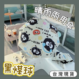 新款 現貨 煤炭 黑球 黑炭 貓咪 日本 韓國 梅雨季 日系 兩用傘 遮陽 下雨 可愛 傘 折疊傘 自動傘 手動傘 雨傘