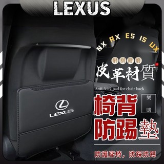 Lexus 凌志 雷克薩斯 椅背防踢墊 皮革防踢墊 ES200 NX200 RX300 LS座椅防踢墊 車內防護墊裝飾用