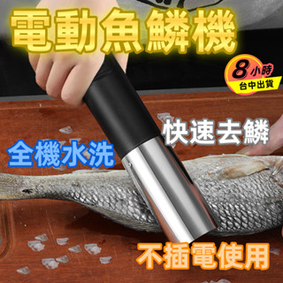 ✨臺中現貨✨無線電動魚鱗機 刮魚鱗器 電動去魚鱗神器 刮鱗機 魚鱗器 殺魚工具 商用家用魚鱗刨刮鱗器 全身水洗魚鱗機