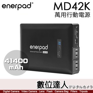 【斷電夥伴】enerpad MD42K 萬用行動電源 41400mAh／攜帶式 直流 交流 大容量 手機 平板 筆電 雙