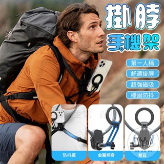 【隔日到貨】掛脖手機架 magsafe 磁吸 掛脖支架 gopro 支架 第一人稱 圍脖支架 戶外 徒步 騎行 手機支架