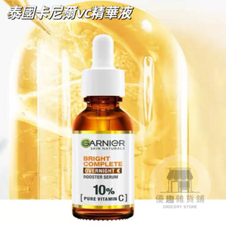 🏠【優趣】泰國卡尼爾vc精華液夜間強化改善暗沈提亮膚色 Garnier卡尼爾10%維c夜間精華30ml