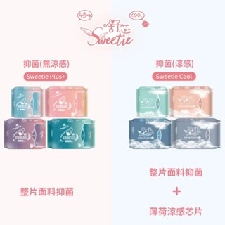 Sweetie 舒芯 超薄抑菌涼感衛生棉 瞬吸不側漏 護墊/日用/夜用/夜用加長