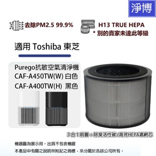 適用Toshiba東芝Purego CAF-A450TW CAF-A400TW抗敏HEPA13級空氣清淨機HEPA濾網