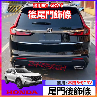 本田CRV6後備箱尾門裝潢亮條 後槓飾條 本田CRV尾門飾條 23-24款CR-V適用不銹鋼改裝貼 車窗戶玻璃門邊壓條