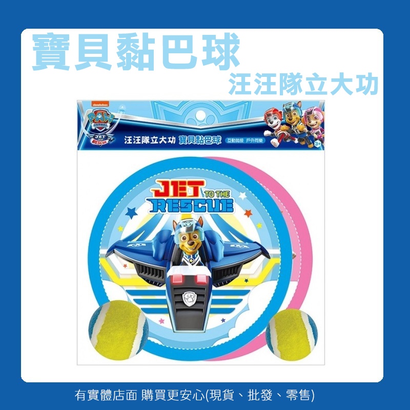 【台灣現貨🔥免運🔥24H出貨】汪汪隊 黏巴球 黏黏球 寶貝黏巴球 汪汪隊立大功 投球玩具 雙人拋接球 玩具球 蓁興百貨