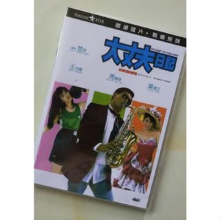 電影 大丈夫日記 DVD 國語/粵語 周潤發/王祖賢/葉倩文 全新盒裝 1碟