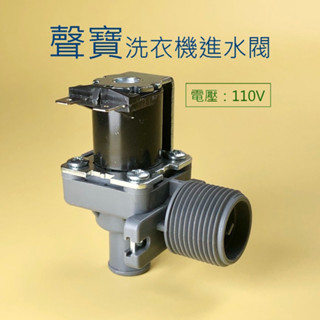 聲寶洗衣機進水閥 110V 給水閥 電磁閥 一進一出90度 【電壓：110V】 ES-A08F