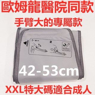 9月新款【歐姆龍醫院同款42-53cm】手臂式血壓計臂帶壓脈帶 歐姆龍電子血壓計袖帶綁帶臂帶接管 臂帶袖帶綁帶 血壓測量