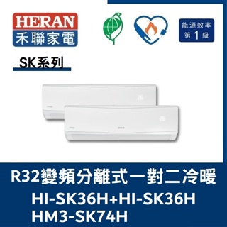 禾聯冷氣 SK系列R32變頻分離式 一對二冷暖 HI-SK36H+HI-SK36H/HM3-SK74H