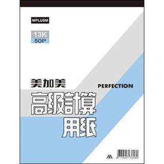 【廣盛文具】~10本~ 美加美 高階計算用紙 13K / 18K / 25K / 36K 計算紙 便條紙