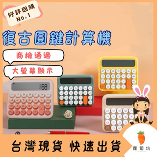 臺灣現貨出貨｜計算機 復古計算機 造型計算機 財務計算機 按鍵計算機