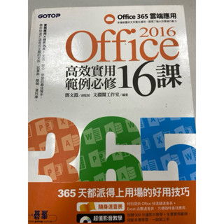 office高效實用16課範例必修16課（2016）